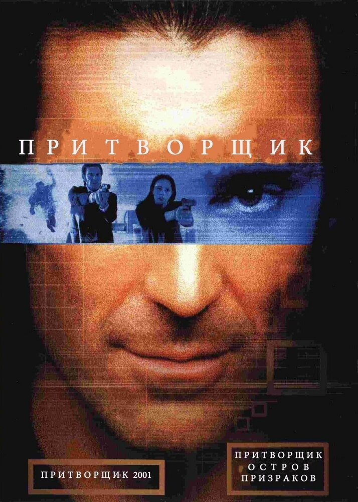 Притворщик: Остров призраков (2001) постер