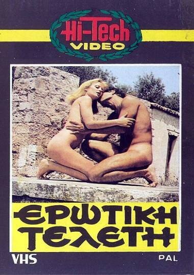 Эротическая церемония (1979) постер