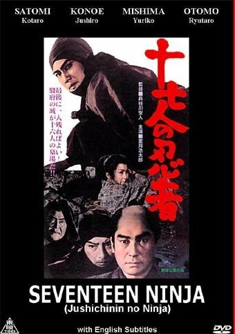 17 ниндзя (1963) постер