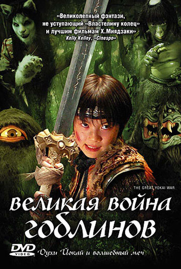 Великая война ёкаев (2005) постер