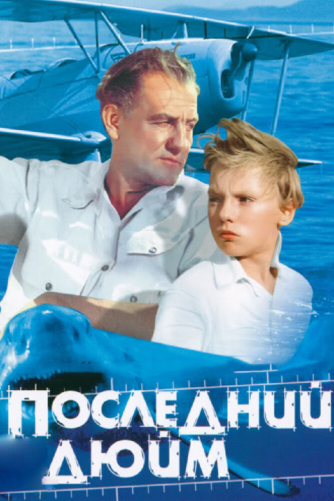 Последний дюйм (1959) постер