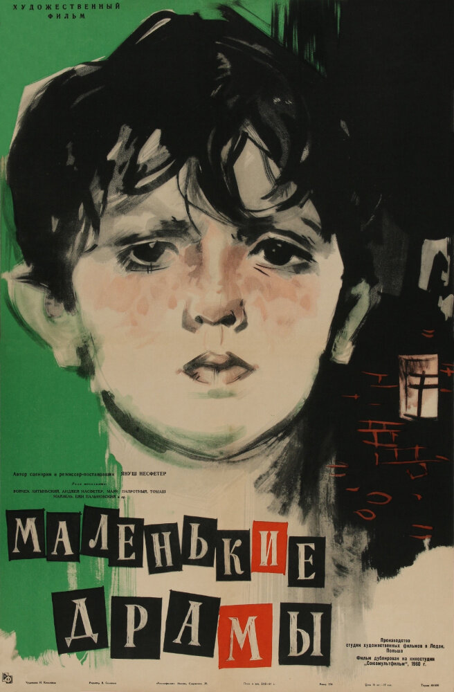 Маленькие драмы (1958) постер