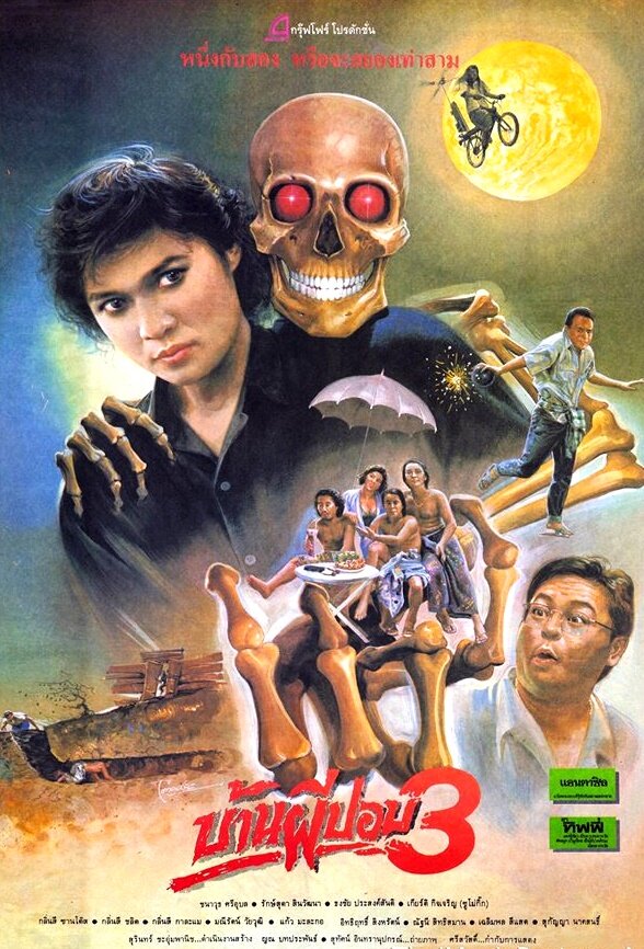 Дом призрака 3 (1990) постер
