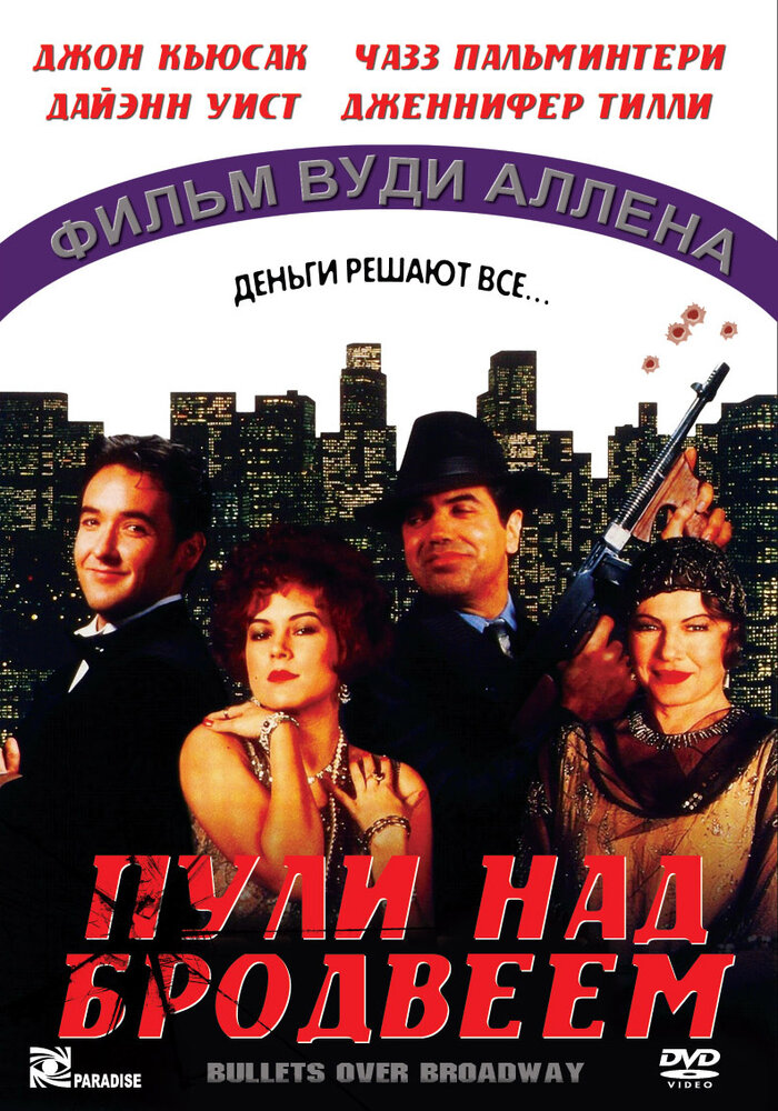 Пули над Бродвеем (1994) постер