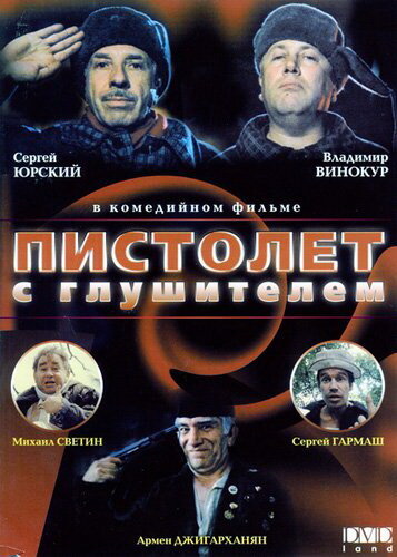 Пистолет с глушителем (1993) постер