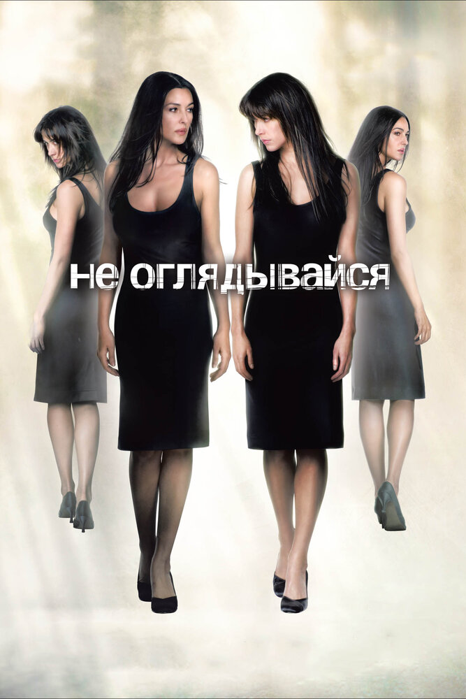 Не оглядывайся (2009) постер