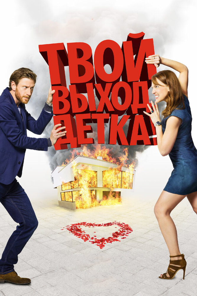 Твой выход, детка! (2017) постер