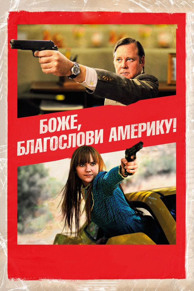 Боже, благослови Америку! (2011) постер