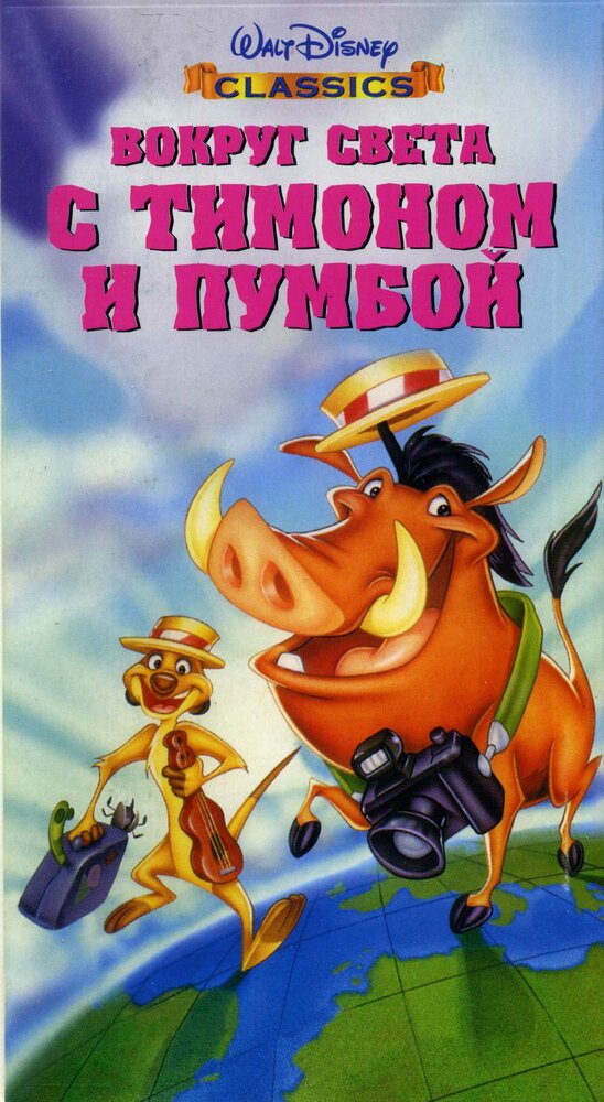 Вокруг света с Тимоном и Пумбой (1996) постер