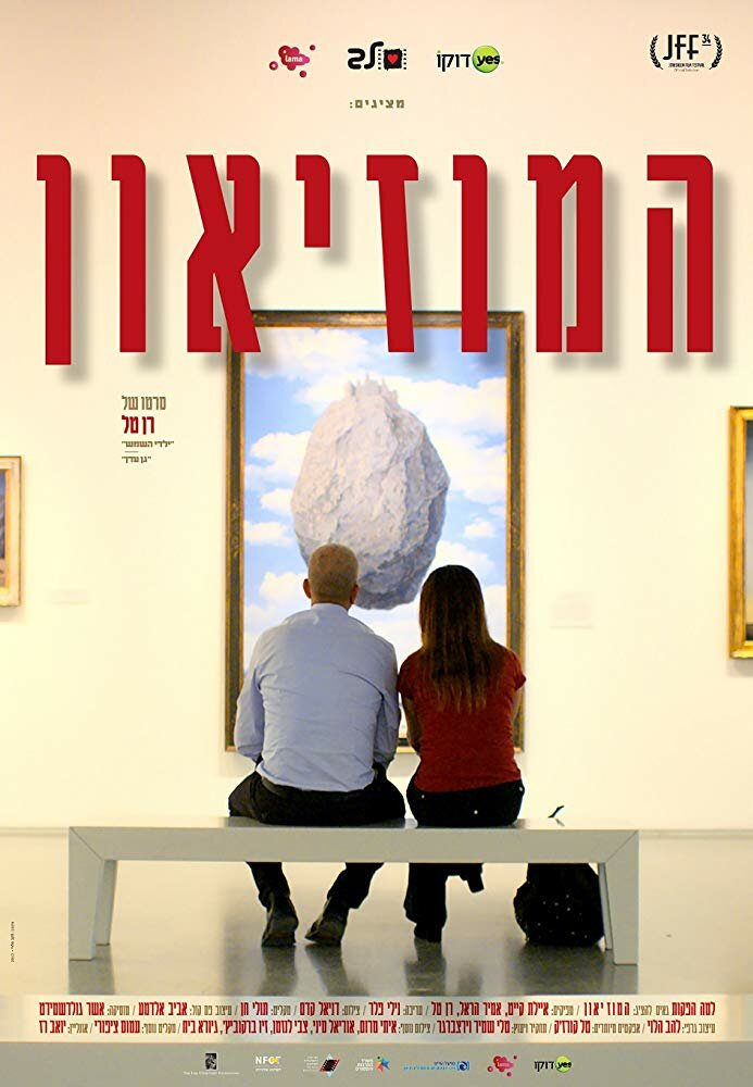 Музей (2017) постер