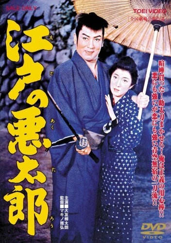 Плохой парень из Эдо (1959) постер