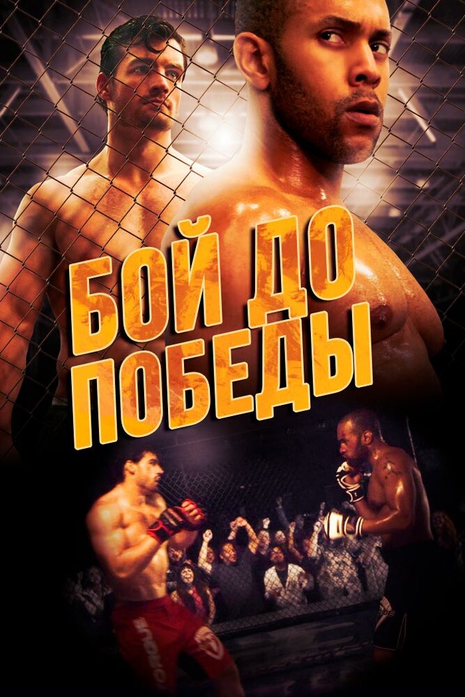 Бой до победы (2014) постер