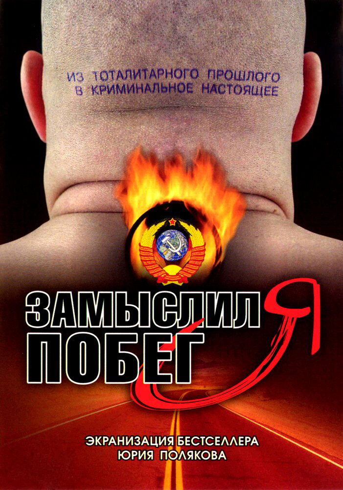 Замыслил я побег... (2004) постер