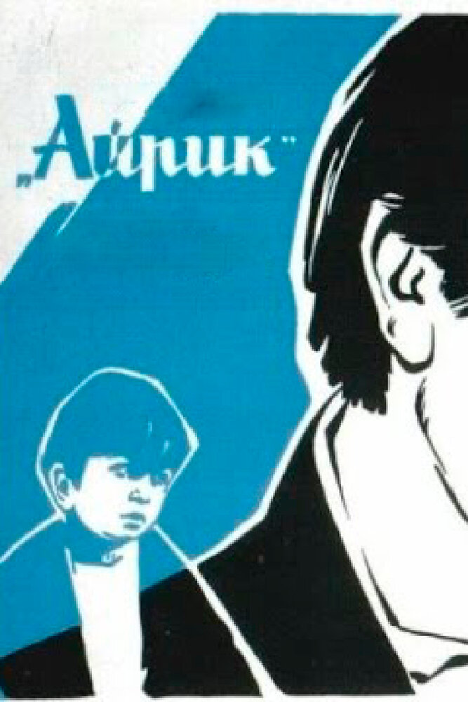 Айрик (1972) постер