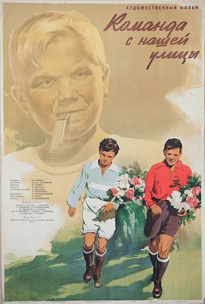 Команда с нашей улицы (1953) постер