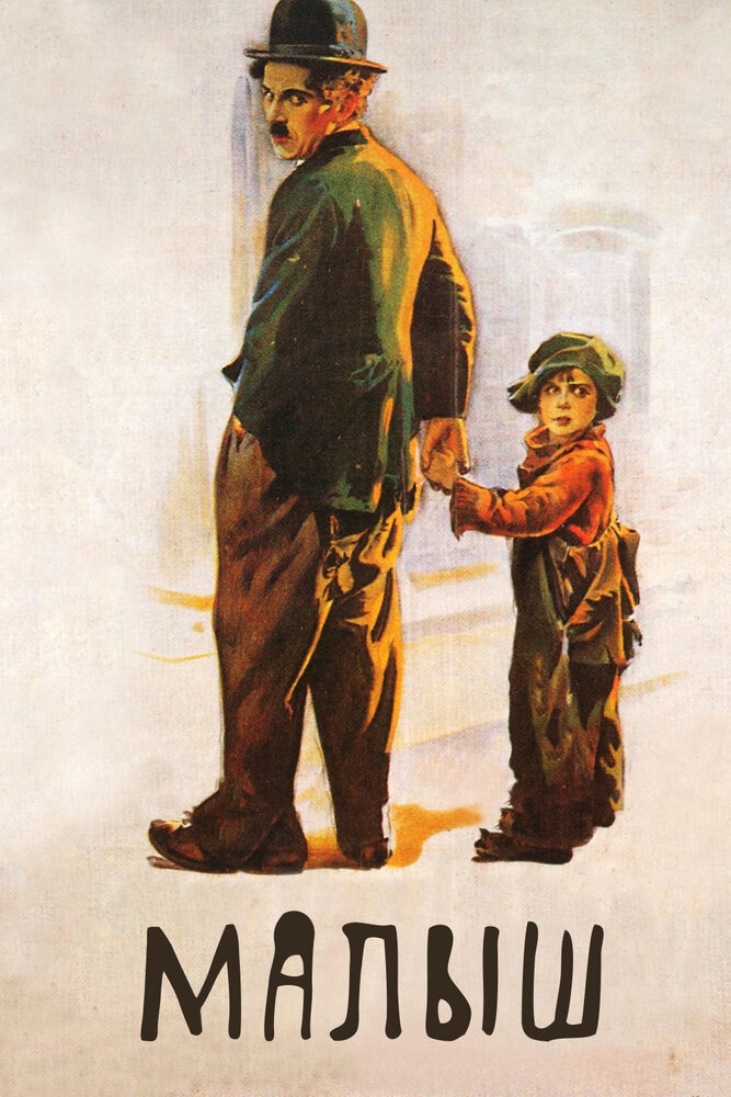 Малыш (1921) постер