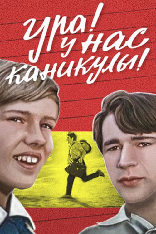 Ура! У нас каникулы! (1972) постер