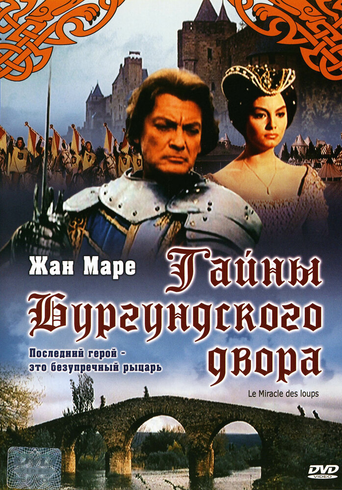 Тайна Бургундского двора (1961) постер