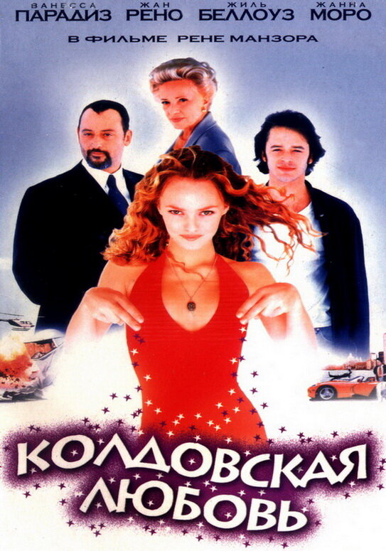 Колдовская любовь (1997) постер
