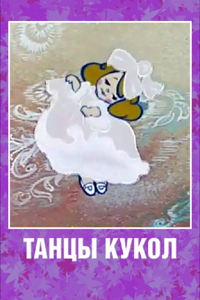 Танцы кукол (1985) постер