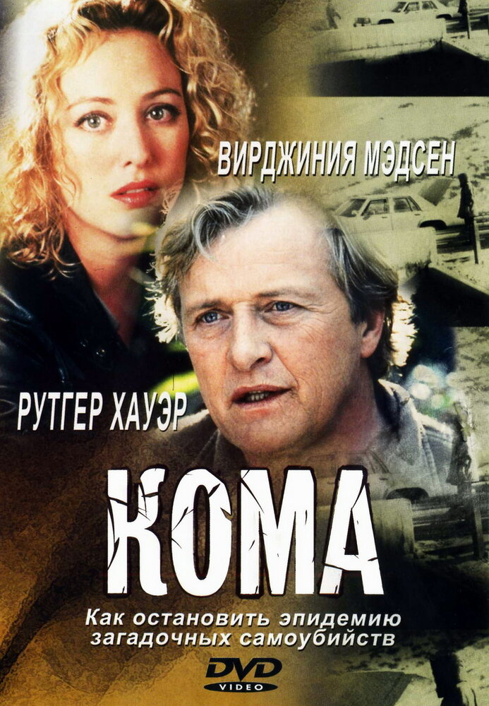 Кома (2001) постер