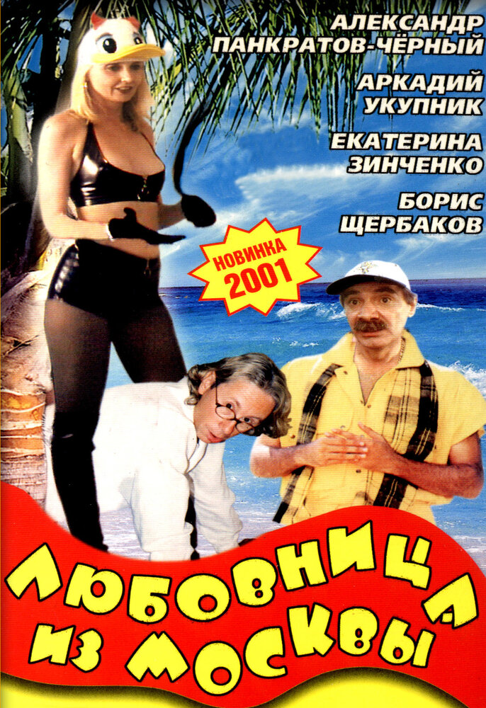 Любовница из Москвы (2001) постер