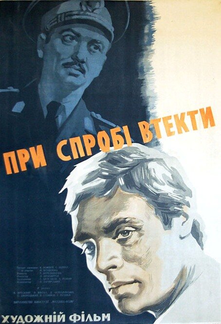 При попытке к бегству (1965) постер
