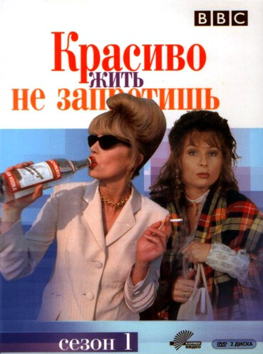 Красиво жить не запретишь (1992) постер