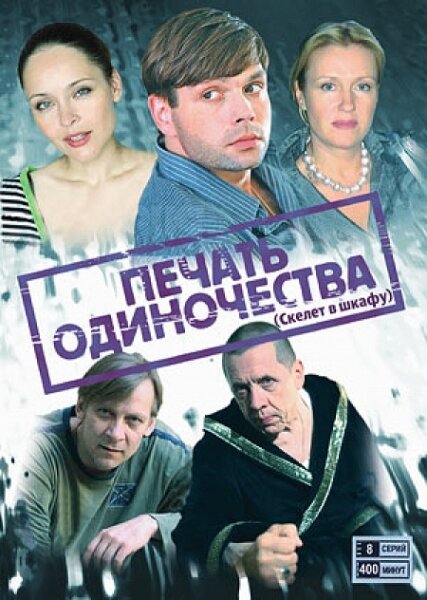 Печать одиночества (2008) постер