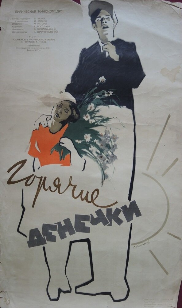 Горячие денечки (1935) постер