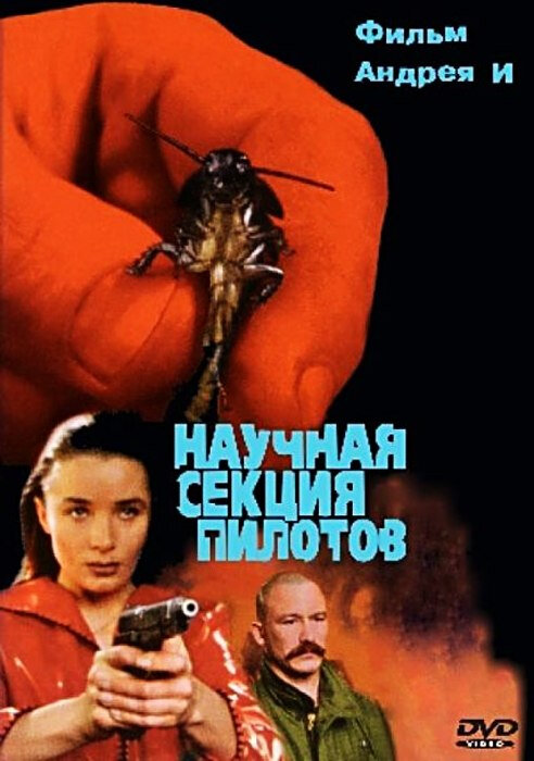 Научная секция пилотов (1996) постер