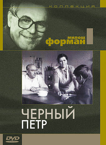Черный Петр (1963) постер