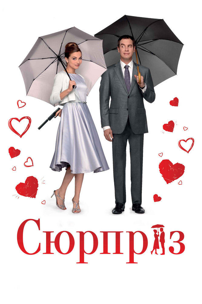 Сюрприз (2015) постер