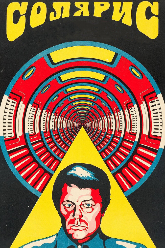 Солярис (1972) постер