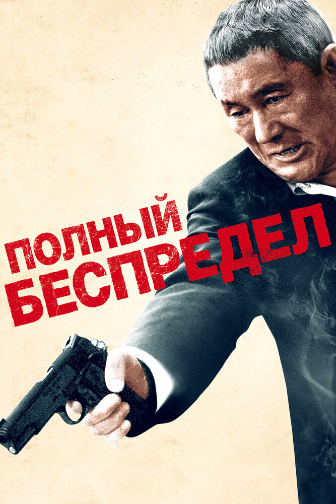 Полный беспредел (2012) постер