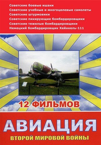 Авиация Второй мировой войны (2009) постер