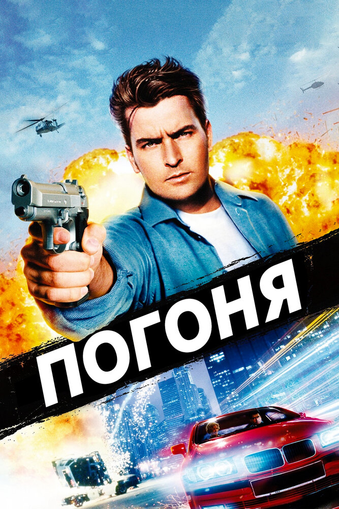 Погоня (1994) постер