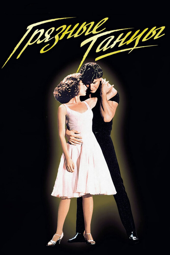 Грязные танцы (1987) постер