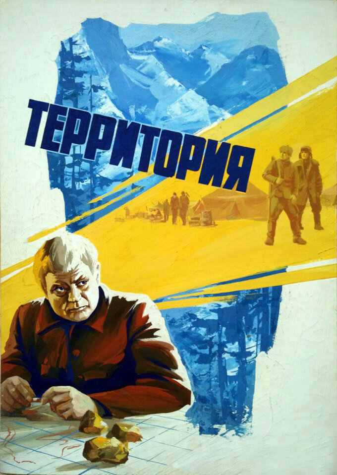 Территория (1978) постер