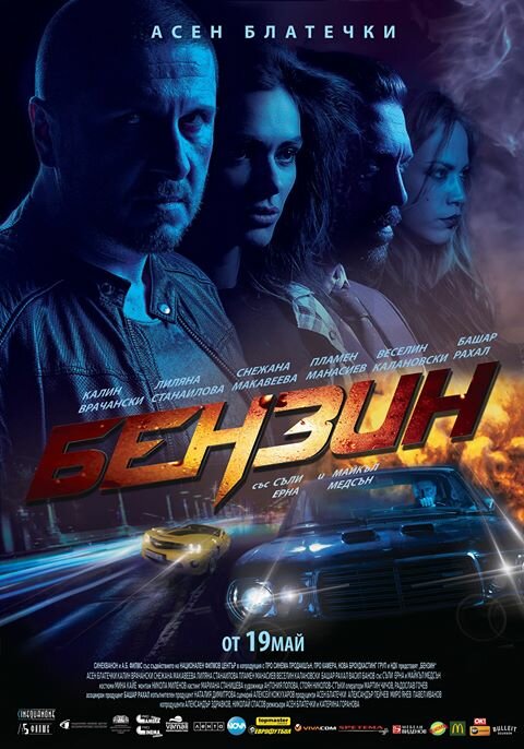 Benzin (2017) постер