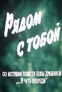 Рядом с тобой (1976) постер