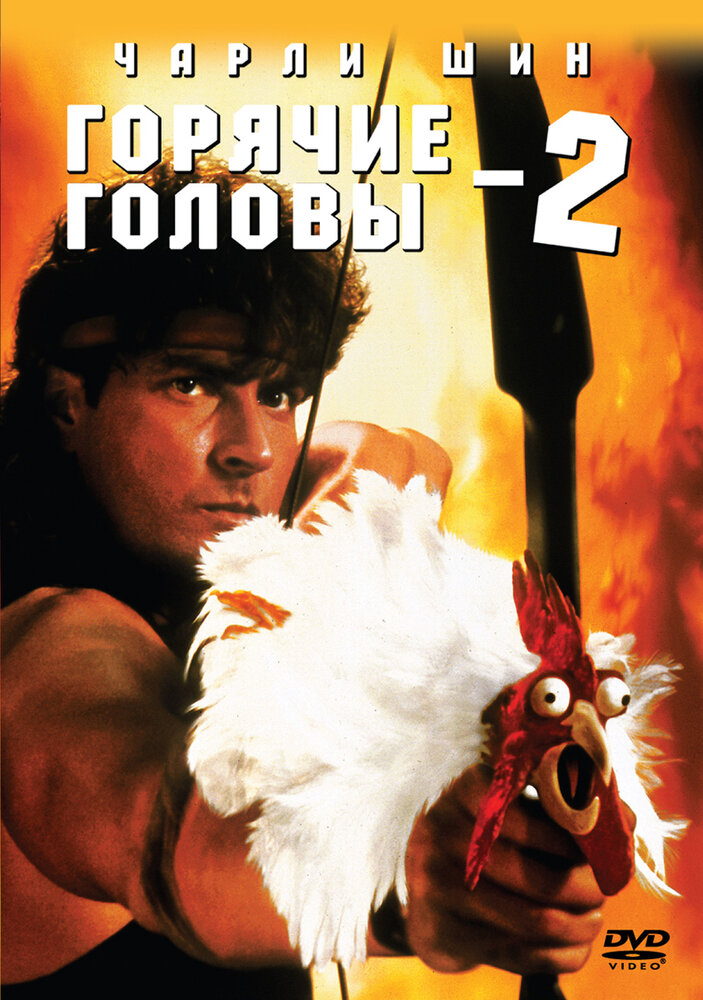 Горячие головы 2 (1993) постер