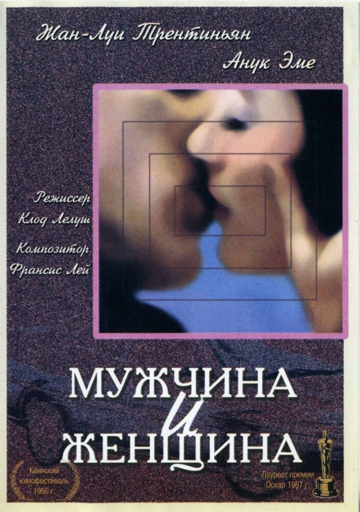 Мужчина и женщина (1966) постер