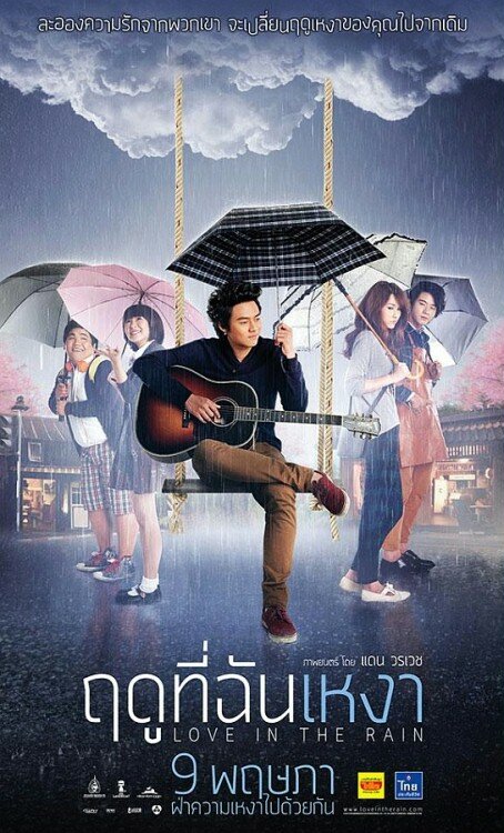 Любовь под дождем (2013) постер