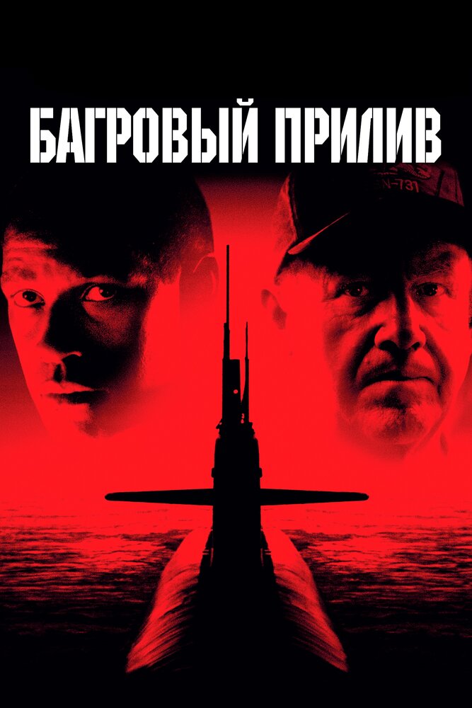 Багровый прилив (1995) постер