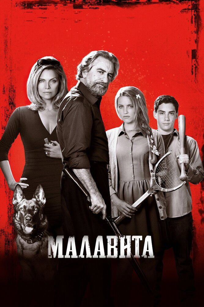 Малавита (2013) постер