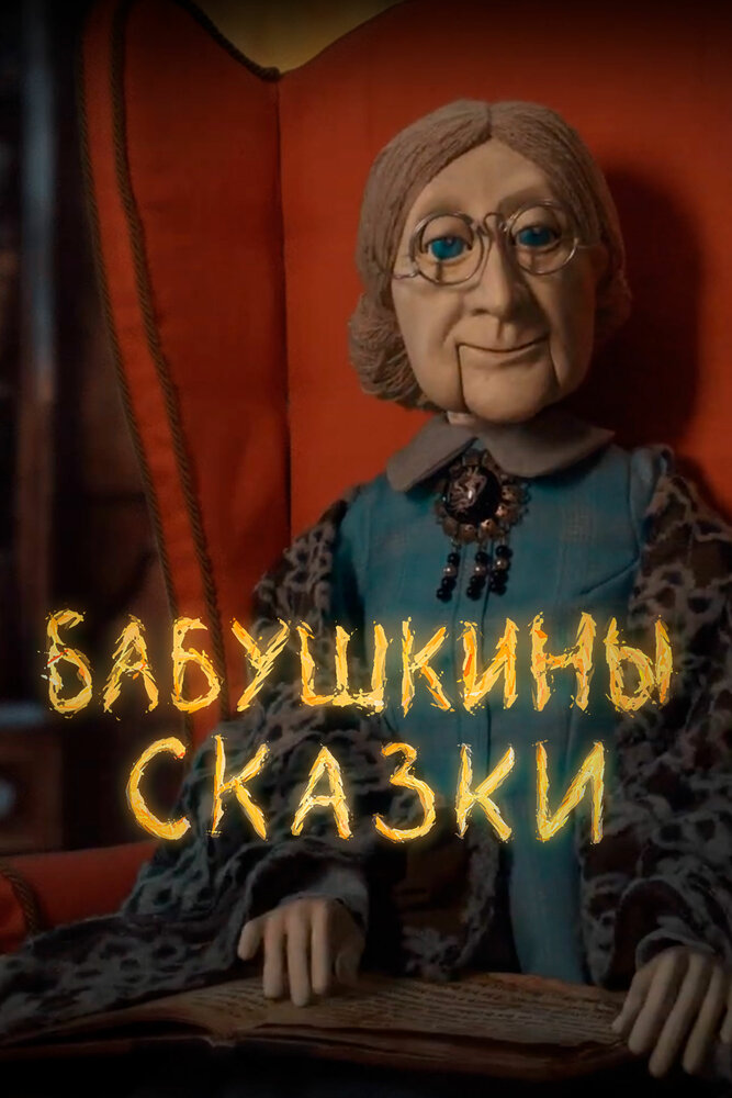Бабушкины сказки (2019) постер