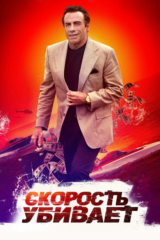 Скорость убивает (2018) постер