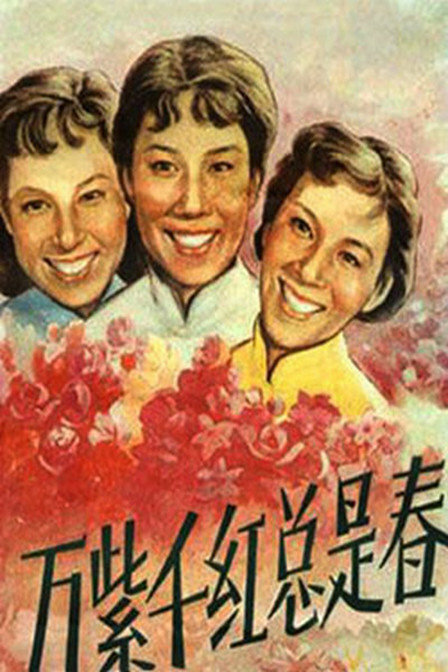 Повсюду весна (1959) постер