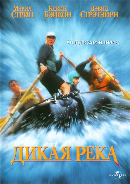 Дикая река (1994) постер